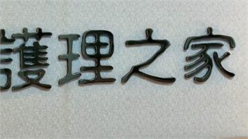 長輩住新北某護理之家染菜花 家屬控換藥「沒換手套...