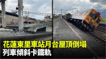 圖／花蓮東里車站月台雨棚倒塌 列車進站5車廂傾斜...