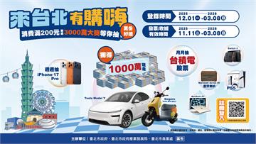 「來台北有購嗨 消費歡樂抽」登錄起跑！休旅、跨年...