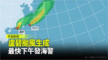 「盧碧」颱風估最快下午發布海警 週五、六影響最劇