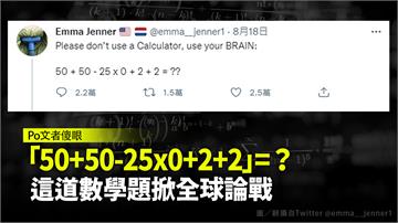 「50+50-25x0+2+2」=？這道數學題掀...