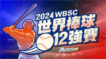 12強／台灣晉級冠軍戰！美國陽春砲逆轉勝 6：5...