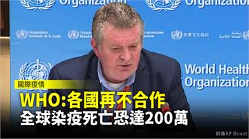 WHO：各國再不合作 全球染疫死亡恐達200萬