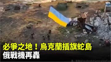 寸土必爭！烏克蘭才剛收復插國旗 蛇島再遭俄軍轟炸