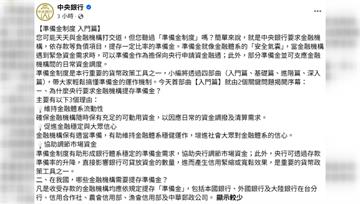 理監事會倒數 央行小編突宣導「提存準備金」引猜測