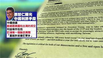 帛琉總統信函曝「中國利誘」 要求放棄與台邦交　
