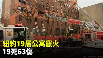暖器故障釀大火！紐約19層樓公寓陷火海 至少19...