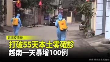 本土疫情連環爆 越南一天暴增100例