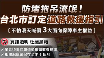 防堵「拖吊流氓」！北市府訂定「道路救援拖救處理指...