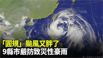 圓規颱風外圍環流影響 9縣市發布豪、大雨特報