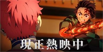《鬼滅之刃》2天票房破億！多人遇「汗臭腐蝕」大崩...
