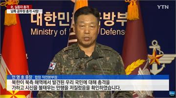 南韓公務員投奔北韓 慘遭射殺遺體火化