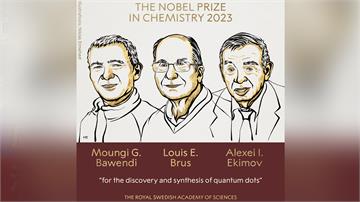 諾貝爾化學獎正式揭曉　 3科學家研究量子點共享榮...