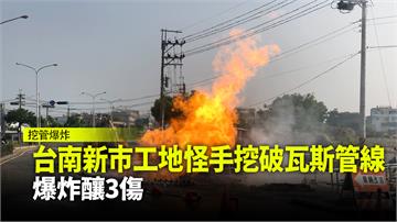 台南新市工地怪手挖破瓦斯管線 爆炸釀3傷