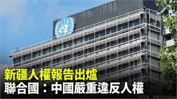 新疆人權報告出爐 聯合國：中國嚴重違反人權