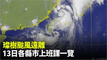 璨樹颱風遠離  13日各縣市上班課一覽