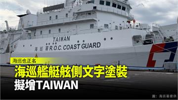 海巡艦艇舷側文字塗裝 擬增TAIWAN