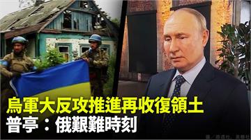 反攻俄軍據點曝 烏奪回東南部7村莊！