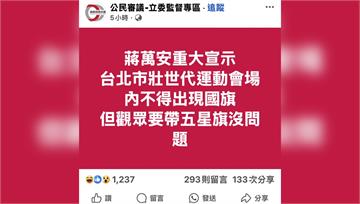 散播不實訊息慘了！男造謠「世壯運禁帶國旗」遭警逮