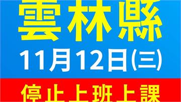 終於正式宣佈了！ 雲林縣11/12停止上班課