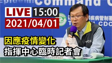 因應疫情變化 指揮中心15:00臨時記者會