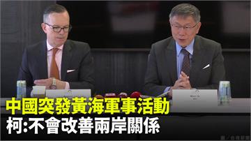 中國黃海軍事活動　柯文哲：不會改善兩岸關係