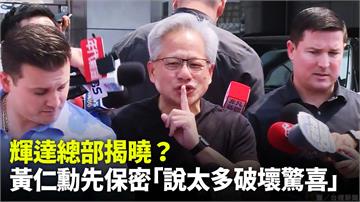 輝達台灣總部落腳何處？ 黃仁勳預告：下週一演講將透露