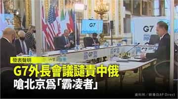 G7外長會議譴責中俄 嗆北京為「霸凌者」