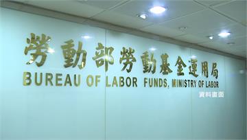 新制勞退基金轉虧為盈！7月大賺943.8億 勞工...