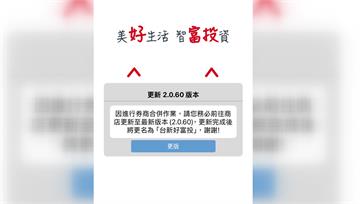 台新、元富證券今上午合併「系統當機」 台新30分鐘排除問題