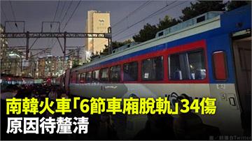 南韓列車事故「六節車廂脫軌」！275名乘客受驚、...