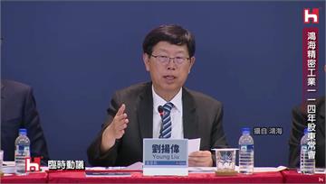 鴻海「輪值CEO」將轉正！劉揚偉曝「三本柱」拉成...