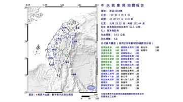 20:22台東近海地震規模5.6  最大震度台東...