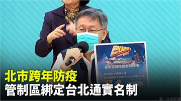 北市跨年防疫  管制區台北通綁悠遊卡實名制