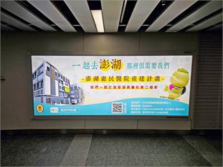謝卓燁力挺澎湖惠民醫院重建　以台北車站燈箱點亮醫...