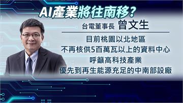 桃園以北資料中心不核供 台電籲企業「就源」設廠