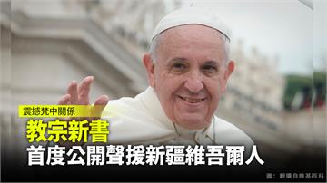 教宗新書 首度公開聲援新疆維吾爾人