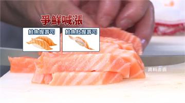 爭鮮漲價！鮭魚壽司2品項 明起每盤調漲為40元