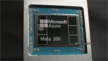 微軟推自研AI晶片Maia 200 宣稱超車亞馬...
