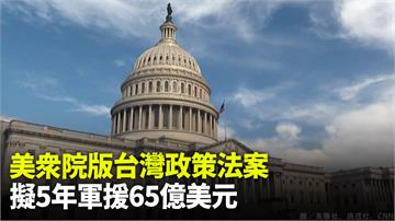 美國眾院版「台灣政策法案」出爐　5年擬軍援65億...