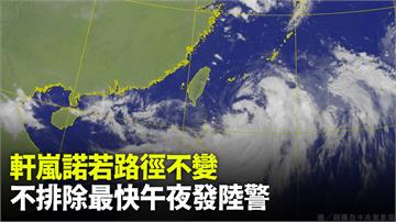 「軒嵐諾」恐再擴大　氣象局：不排除午夜發布陸上颱...