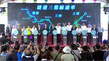 三鶯線今通車「2個月免費試乘」 新北首條自辦中運...