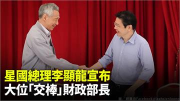 星國總理李顯龍宣布 大位「交棒」財政部長黃循財