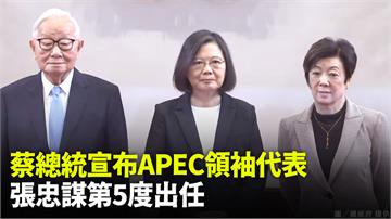 張忠謀出任APEC代表　蔡總統：爭取更多成員支持...
