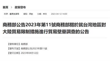 中國對台灣展開貿易壁壘調查 涉及2455項產品