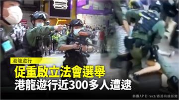 促重啟立法會選舉 港龍遊行近300多人遭逮