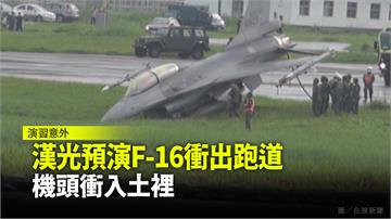 漢光演習預演意外 F-16衝出跑道 機頭插進土裡