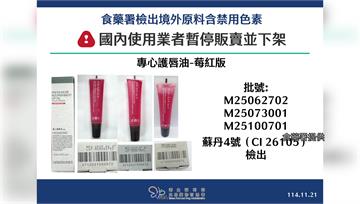 國內首次化妝品原料檢出蘇丹紅　 使用境外原料14...
