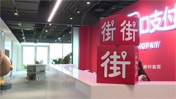 母公司遭查封人去樓空 街口支付：不影響用戶權益