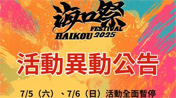 颱風丹娜絲攪局！屏東海口祭5、6日活動取消